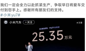 一年后才能提YU7，雷军比粉丝更着急