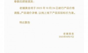 金饰“价升”潮持续：周大福Q3同店均价上扬 老铺黄金计划年内第三次提价