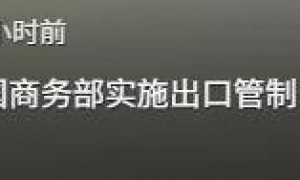 荷兰明抢中企147亿资产，不到3天，中方发布禁令，禁止其做一件事