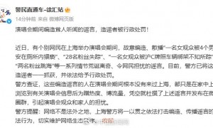 上海警方通报网民编造涉演唱会谣言