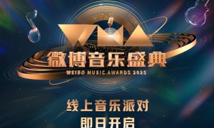 2025微博音乐盛典官宣,多风格音乐派对启动