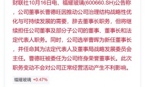 福耀玻璃:曹德旺辞去董事长职务 选举曹晖为新董事长