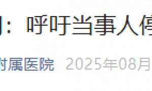 “吓病人割正常器官”?医院严正声明