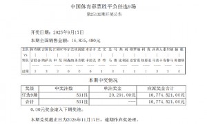 尤文4-4多特 足彩任九开531注20291元