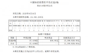 尤文图斯4-3国际米兰 足彩任九开37438注406元