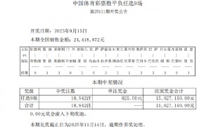 拉齐奥爆4倍冷负 足彩任九开18942注825元