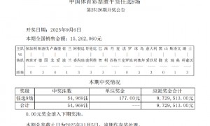 德国客场爆7倍冷负 足彩任九井喷54969注177元