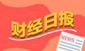 财经早报:多家A股公司披露最高增超100倍 10天9板牛股发布风险提示公告丨2025年10月24日