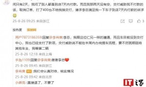 小米汽车李肖爽回应 YU7 被要求下线 7 天内付尾款:会认真对待