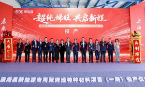 璞烯晶新能源专用聚烯烃特种材料项目在上海化工区投产