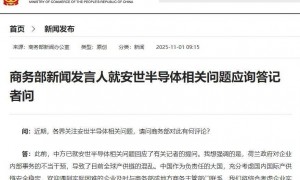 事关安世半导体,商务部最新发声!